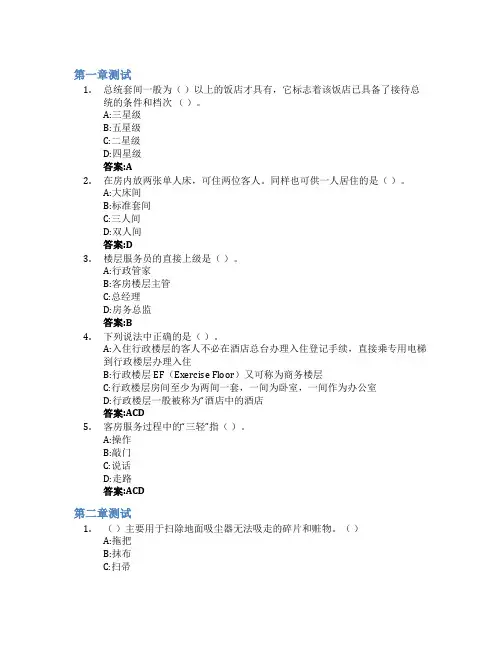 客房服务与管理智慧树知到答案章节测试2023年北川羌族自治县“七一”职业中学