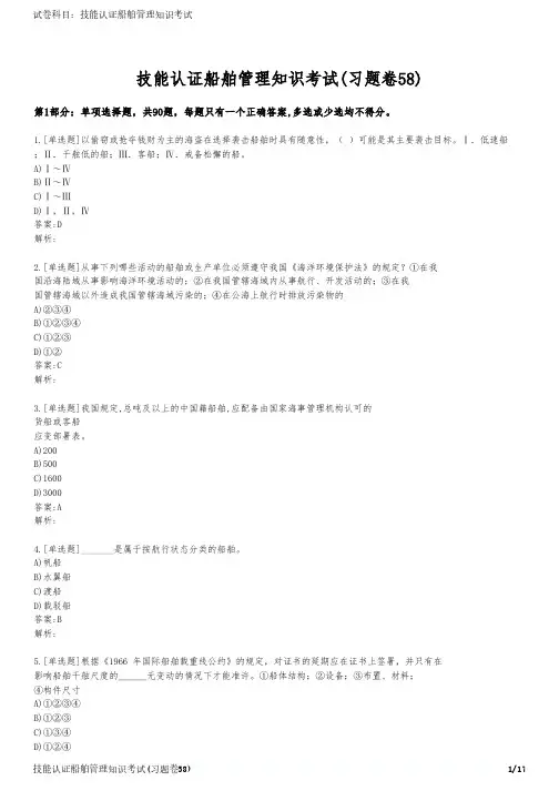 技能认证船舶管理知识考试(习题卷58)