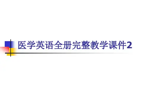 医学英语全册完整教学课件2