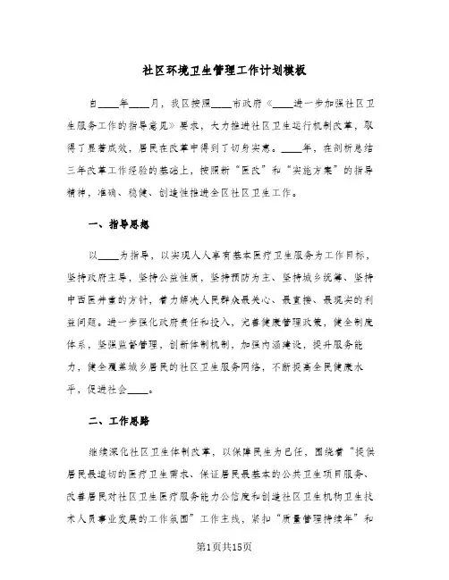 社区环境卫生管理工作计划模板(4篇)