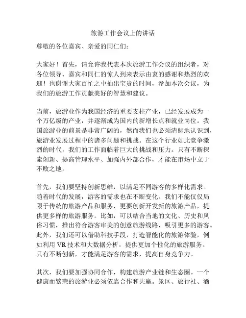 旅游工作会议上的讲话
