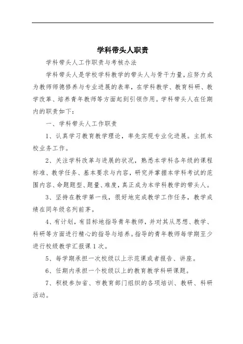 学科带头人职责
