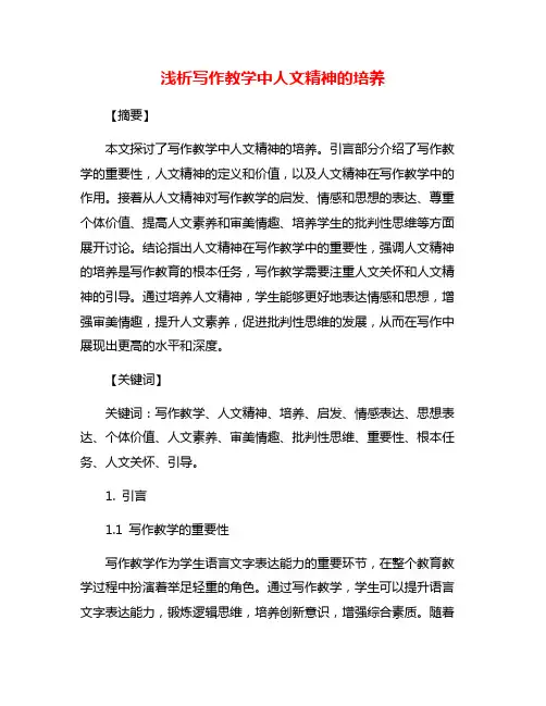 浅析写作教学中人文精神的培养