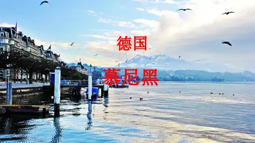德国慕尼黑