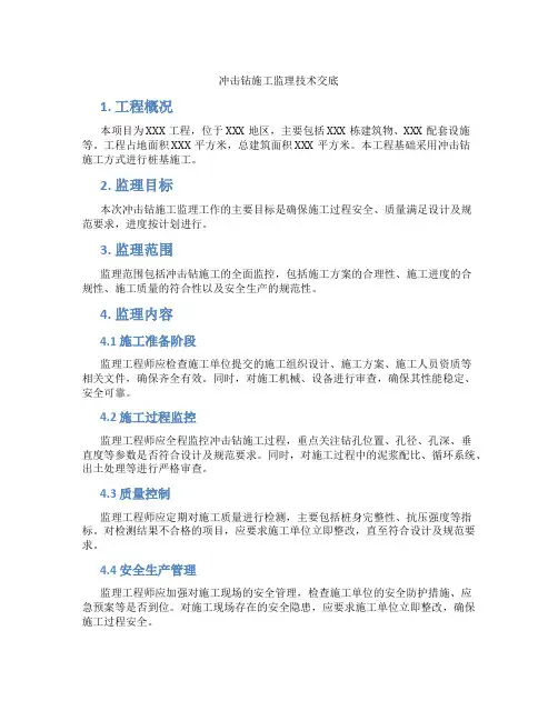 冲击钻施工监理技术交底