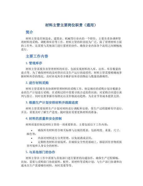 材料主管主要岗位职责(通用)