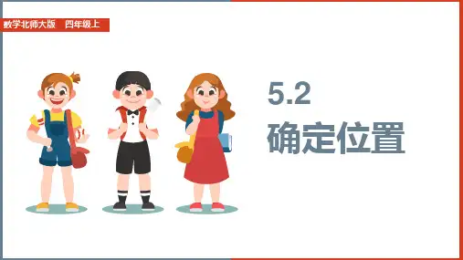 北师大版数学四年级上册《确定位置》方向与位置PPT