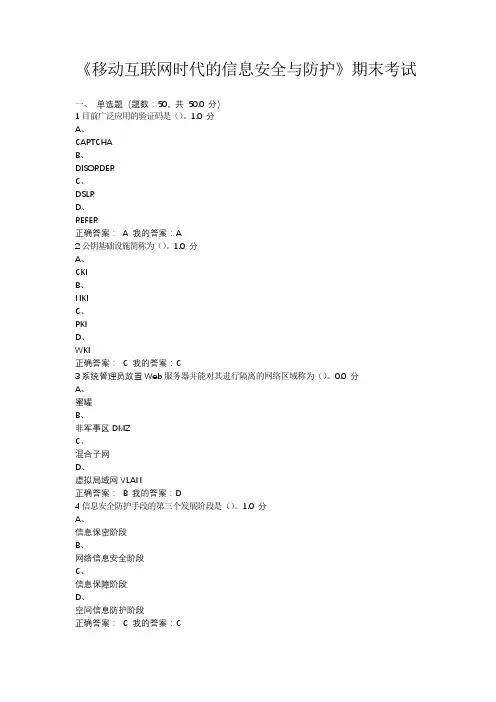 尔雅移动互联网时代的信息安全与防护考试答案