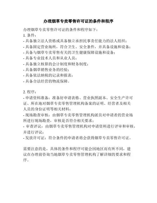 办理烟草专卖零售许可证的条件和程序