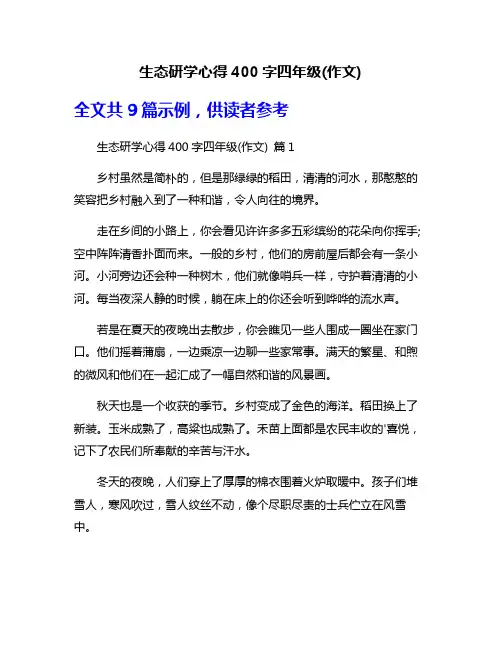 生态研学心得400字四年级(作文)