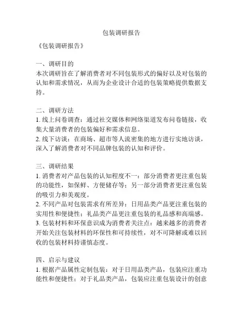 包装调研报告