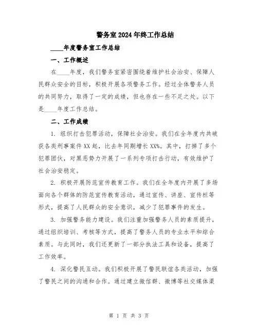 警务室2024年终工作总结