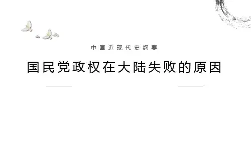 国民党政权在大陆失败的原因
