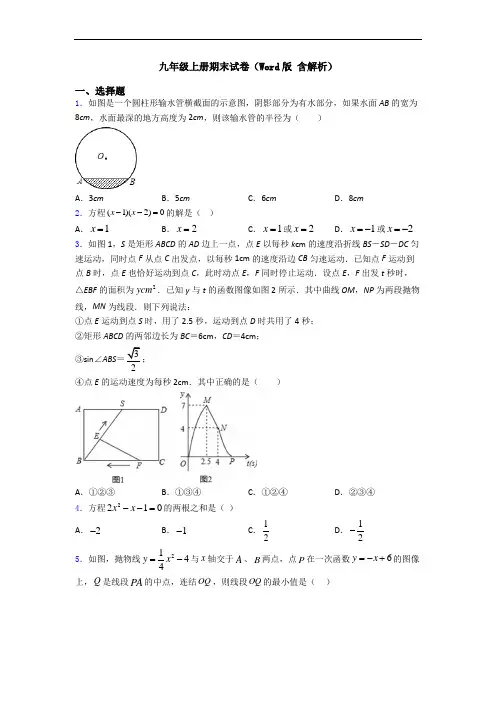 九年级上册期末试卷(Word版 含解析)