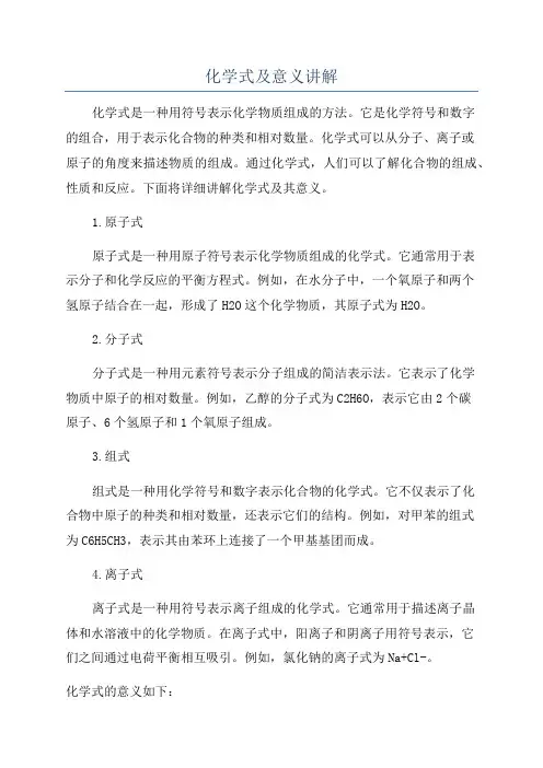 化学式及意义讲解