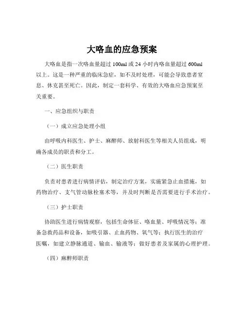 大咯血的应急预案