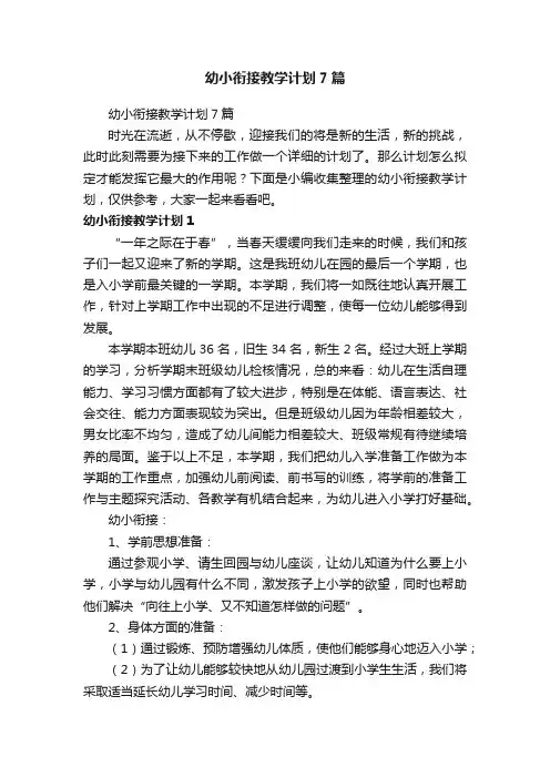 幼小衔接教学计划7篇