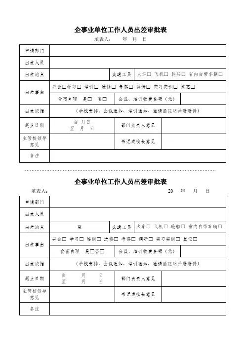 企事业单位工作人员出差审批表