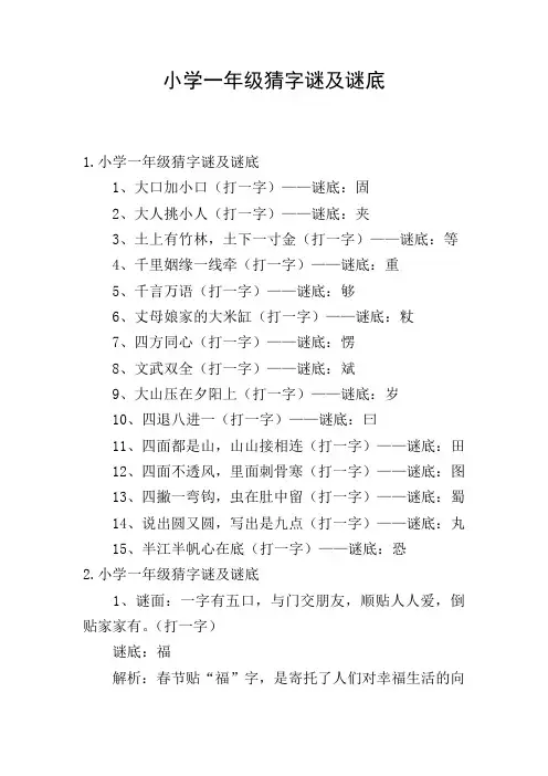 小学一年级猜字谜及谜底