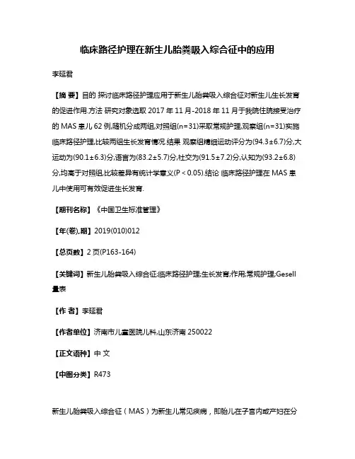 临床路径护理在新生儿胎粪吸入综合征中的应用