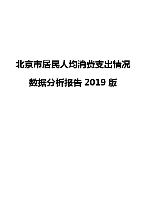 北京市居民人均消费支出情况数据分析报告2019版