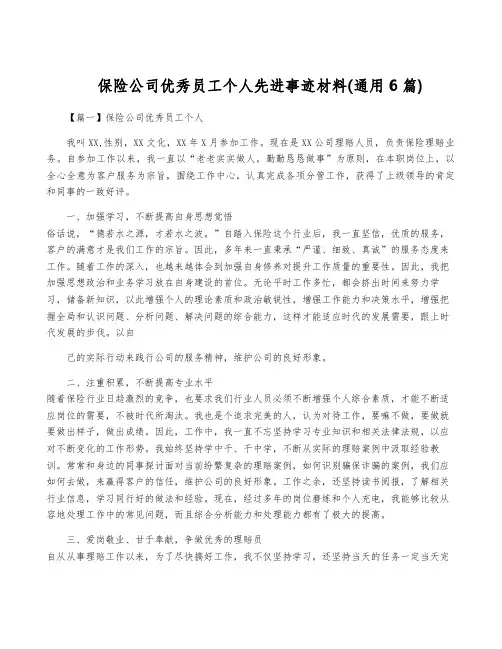 保险公司优秀员工个人先进事迹材料(通用6篇)