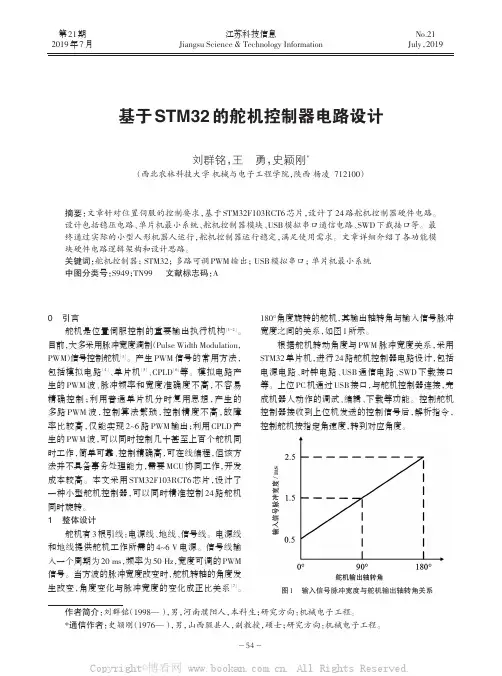 基于STM32的舵机控制器电路设计