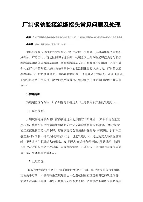 厂制钢轨胶接绝缘接头常见问题及处理