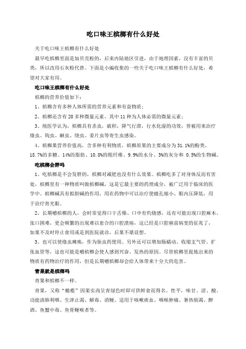吃口味王槟榔有什么好处