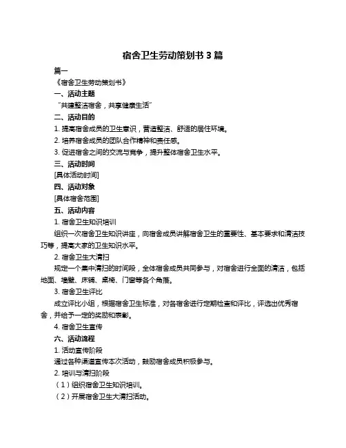 宿舍卫生劳动策划书3篇