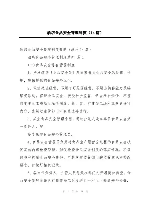 酒店食品安全管理制度(14篇)