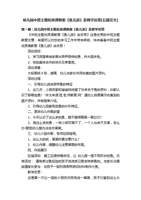幼儿园中班主题优质课教案《鱼儿游》及教学反思[五篇范文]