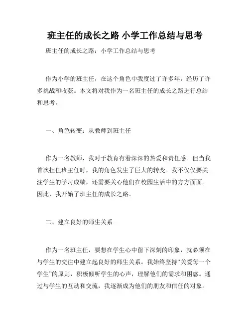 班主任的成长之路 小学工作总结与思考