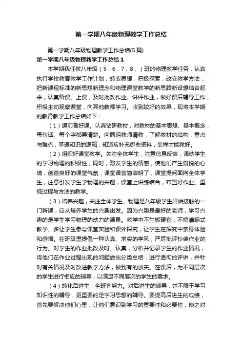 第一学期八年级物理教学工作总结（5篇）