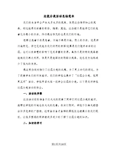 垃圾分类活动总结范本(7篇)