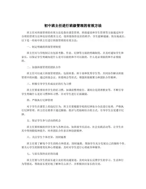 初中班主任进行班级管理的有效方法