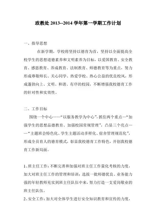 政教处2013--2014工作计划