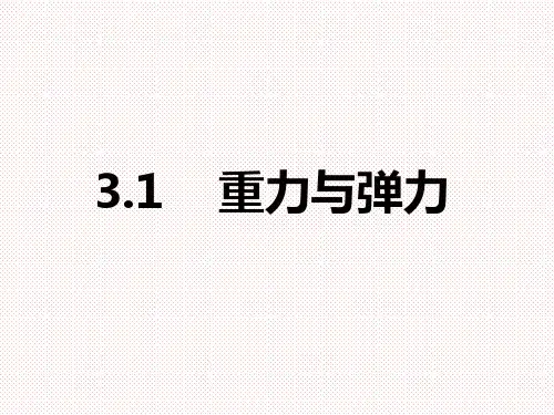 人教版(2019)高中物理必修第一册3.1重力与弹力课件