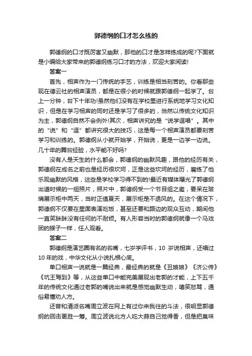 郭德纲的口才怎么练的