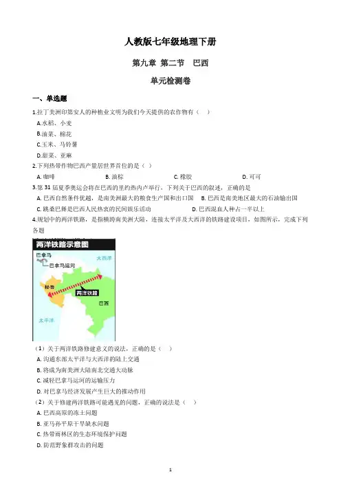 人教版七年级地理下册第九章第二节  巴西 单元检测卷及答案