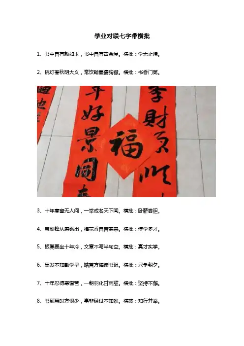 学业对联七字带横批