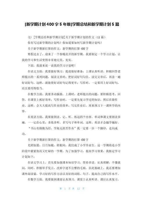 [新学期计划400字5年级]学期总结和新学期计划5篇