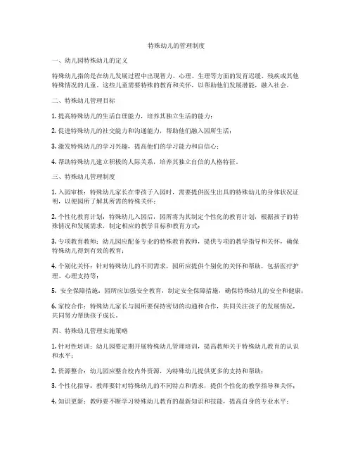 特殊幼儿的管理制度