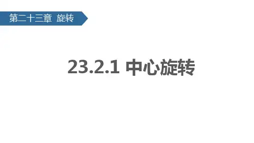 23-2 中心对称 课件(共34张PPT)