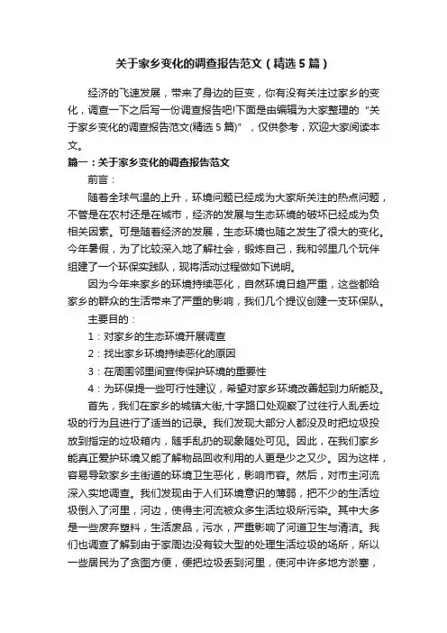 关于家乡变化的调查报告范文（精选5篇）