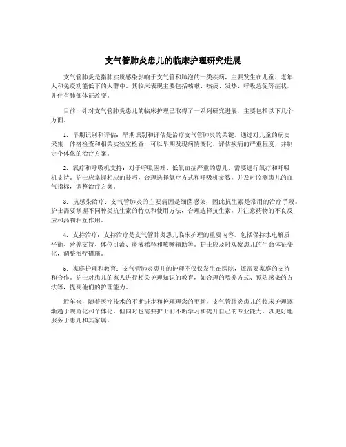 支气管肺炎患儿的临床护理研究进展