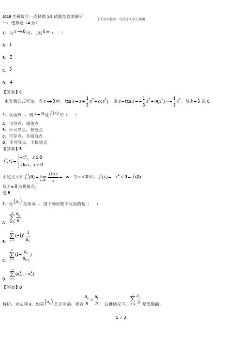 2019考研数学一选择题15试题及答案解析[001]