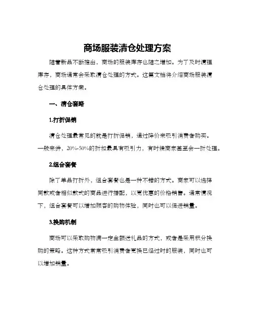 商场服装清仓处理方案