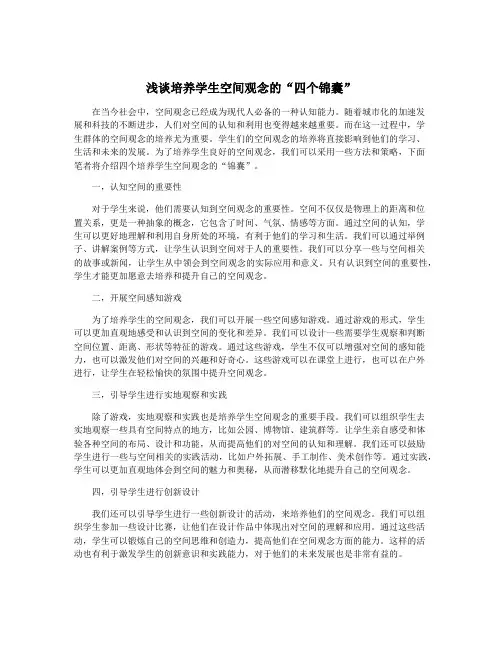 浅谈培养学生空间观念的“四个锦囊”