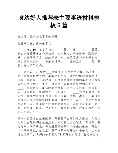 身边好人推荐表主要事迹材料模板5篇